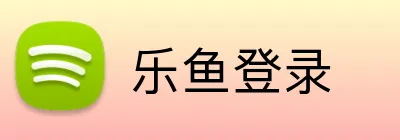 乐鱼登录 Logo